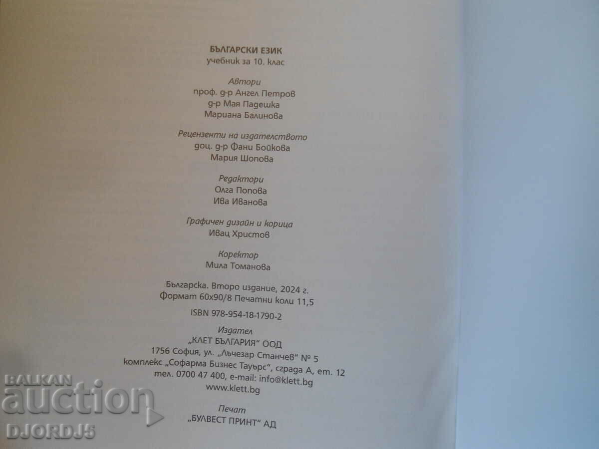 Bulgarian language for 10th grade, BULVEST 2000 with price 5.00 BGN | € 2.56 Bulgarian language for 10th grade, BULVEST 2000 with price 5.00 BGN | € 2.56