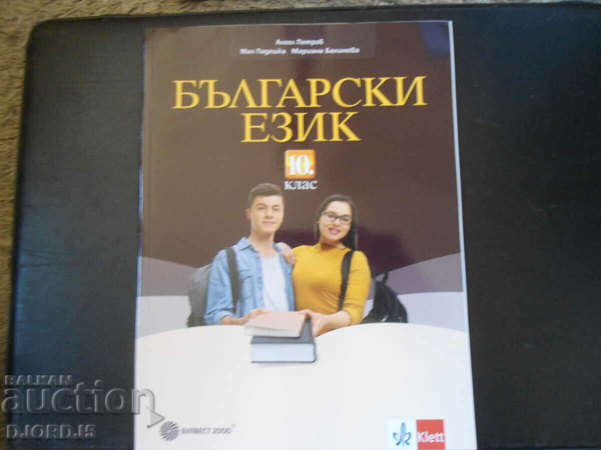 Български език за 10 клас, БУЛВЕСТ 2000