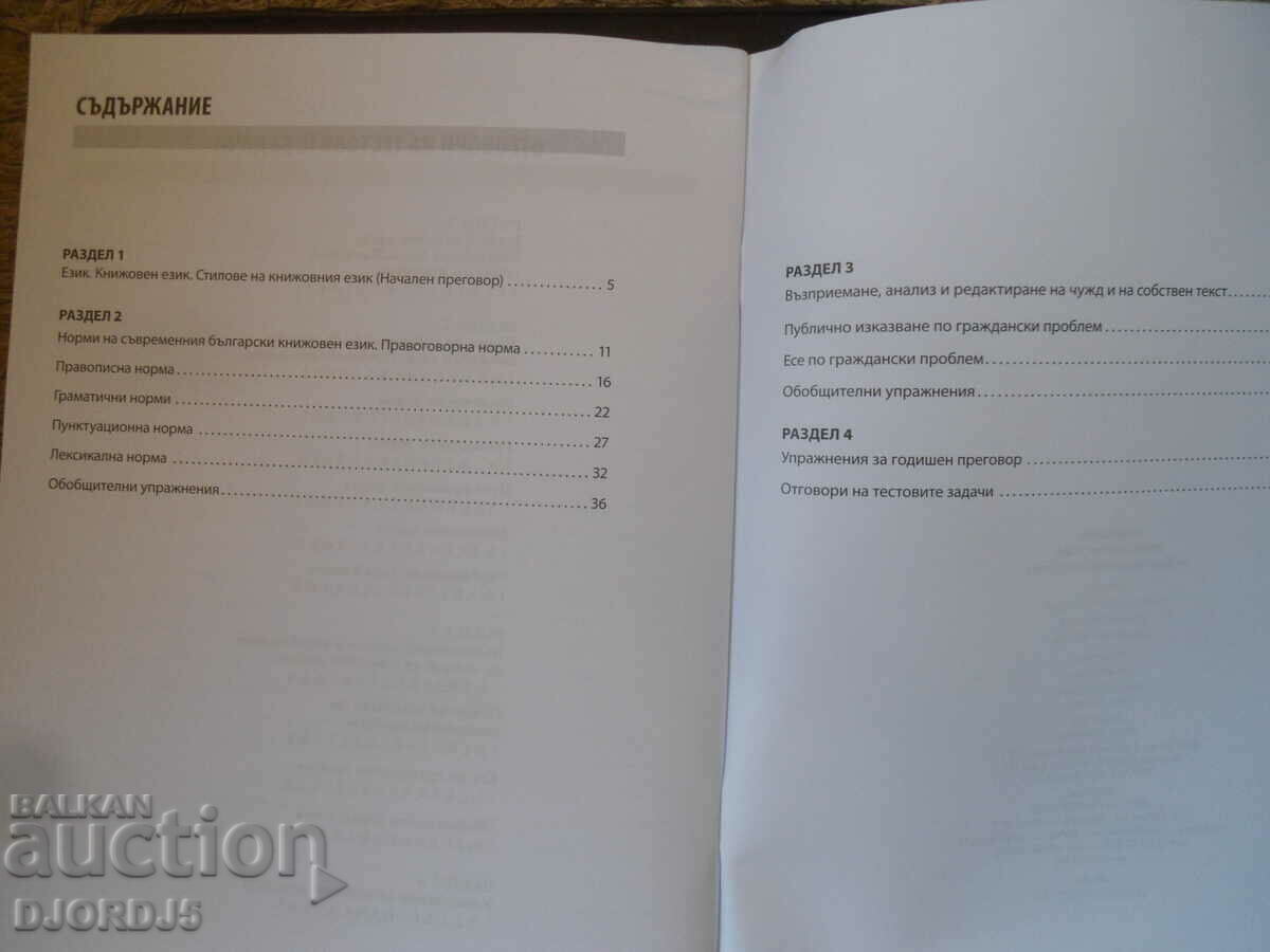 Bulgarian language for grade 10, BULVEST 2000, Worksheets with price 5.00 BGN | € 2.56