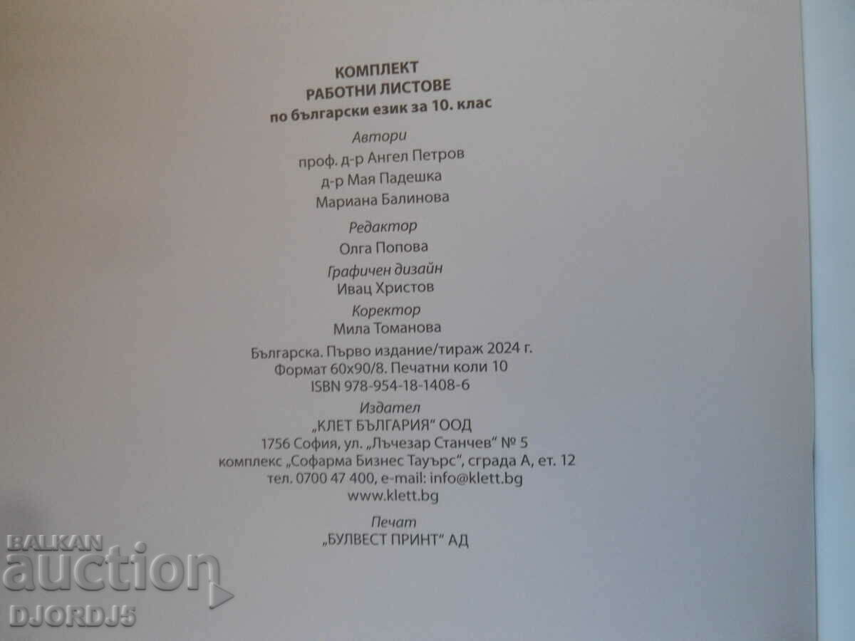 Auction  Bulgarian language for grade 10, BULVEST 2000, Worksheets