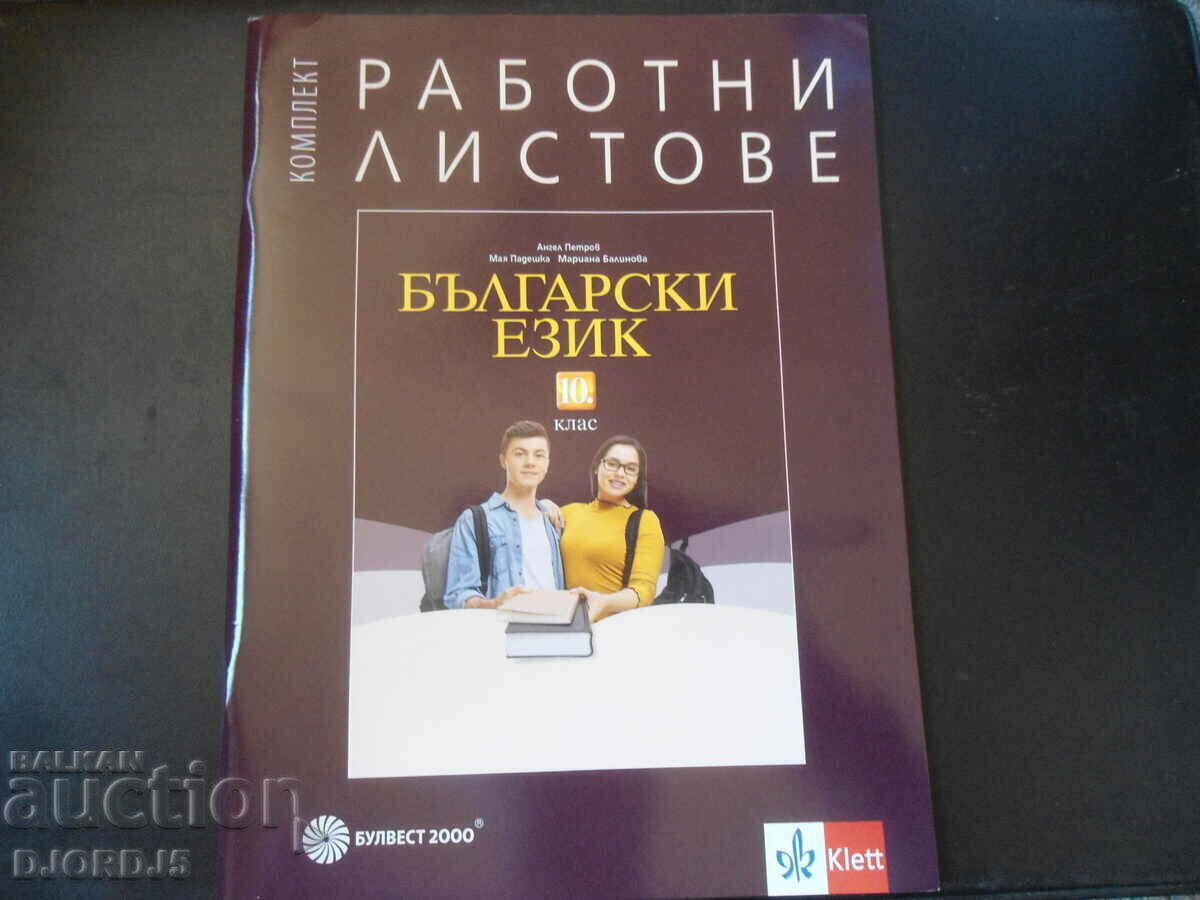 Български език за 10 клас, БУЛВЕСТ 2000, Работни листове