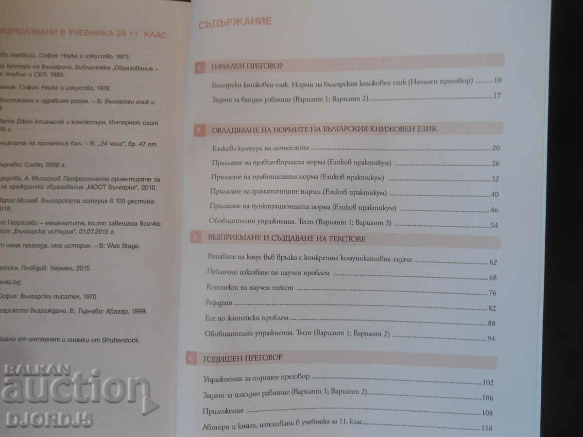 Bulgarian language for 11th grade, BULVEST 2000 with price 5.00 BGN | € 2.56 Bulgarian language for 11th grade, BULVEST 2000 with price 5.00 BGN | € 2.56