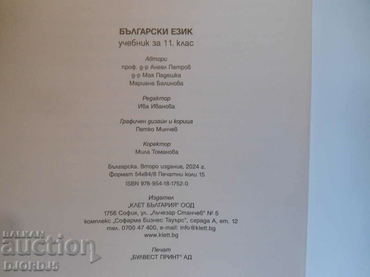 Auction Bulgarian language for 11th grade, BULVEST 2000 Auction Bulgarian language for 11th grade, BULVEST 2000