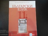 Bulgarian language for 11th grade, BULVEST 2000