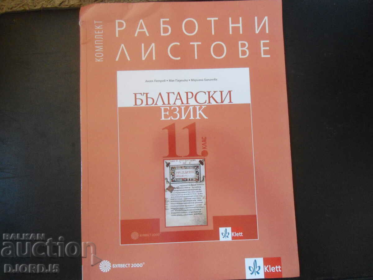 Български език за 11 клас, БУЛВЕСТ 2000, Работни листове