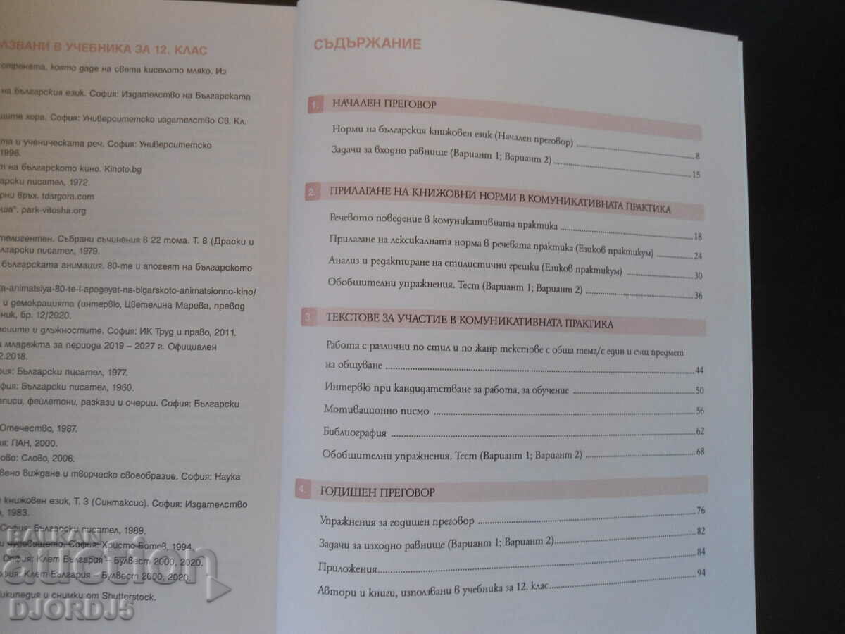 Bulgarian language for grade 12, BULVEST 2000 with price 5.00 BGN | € 2.56