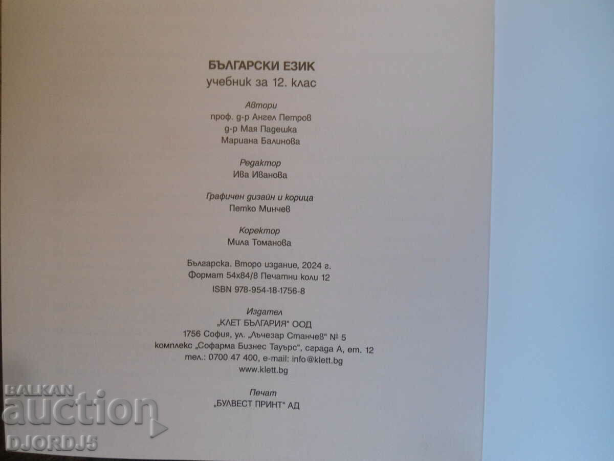 Auction  Bulgarian language for grade 12, BULVEST 2000