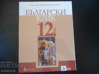 Bulgarian language for grade 12, BULVEST 2000