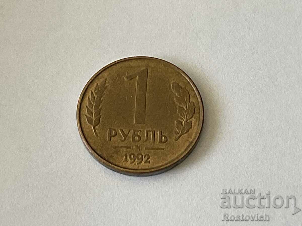 Русия 1 рублей 1992 г. M.
