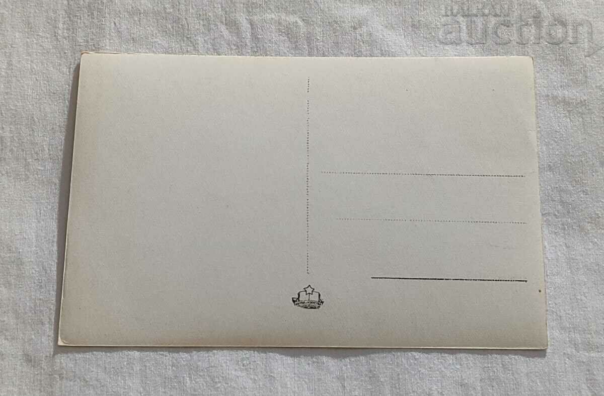 BOROVETS PESAKO P.K. 1950 with price 3.00 BGN | € 1.53