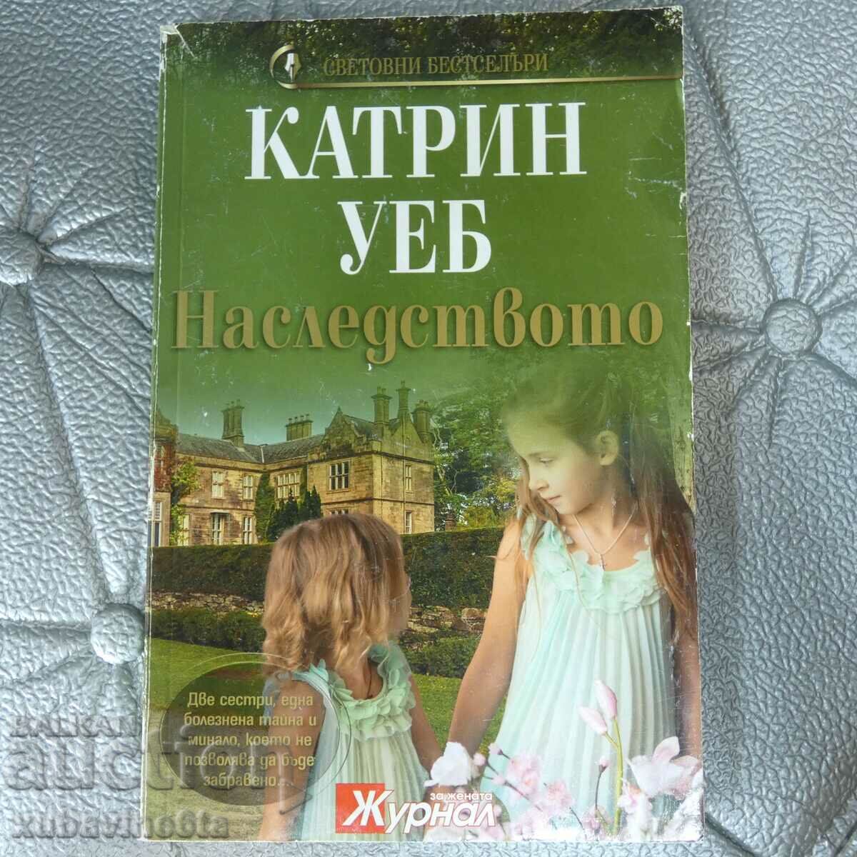 Наследството Катрин Уеб