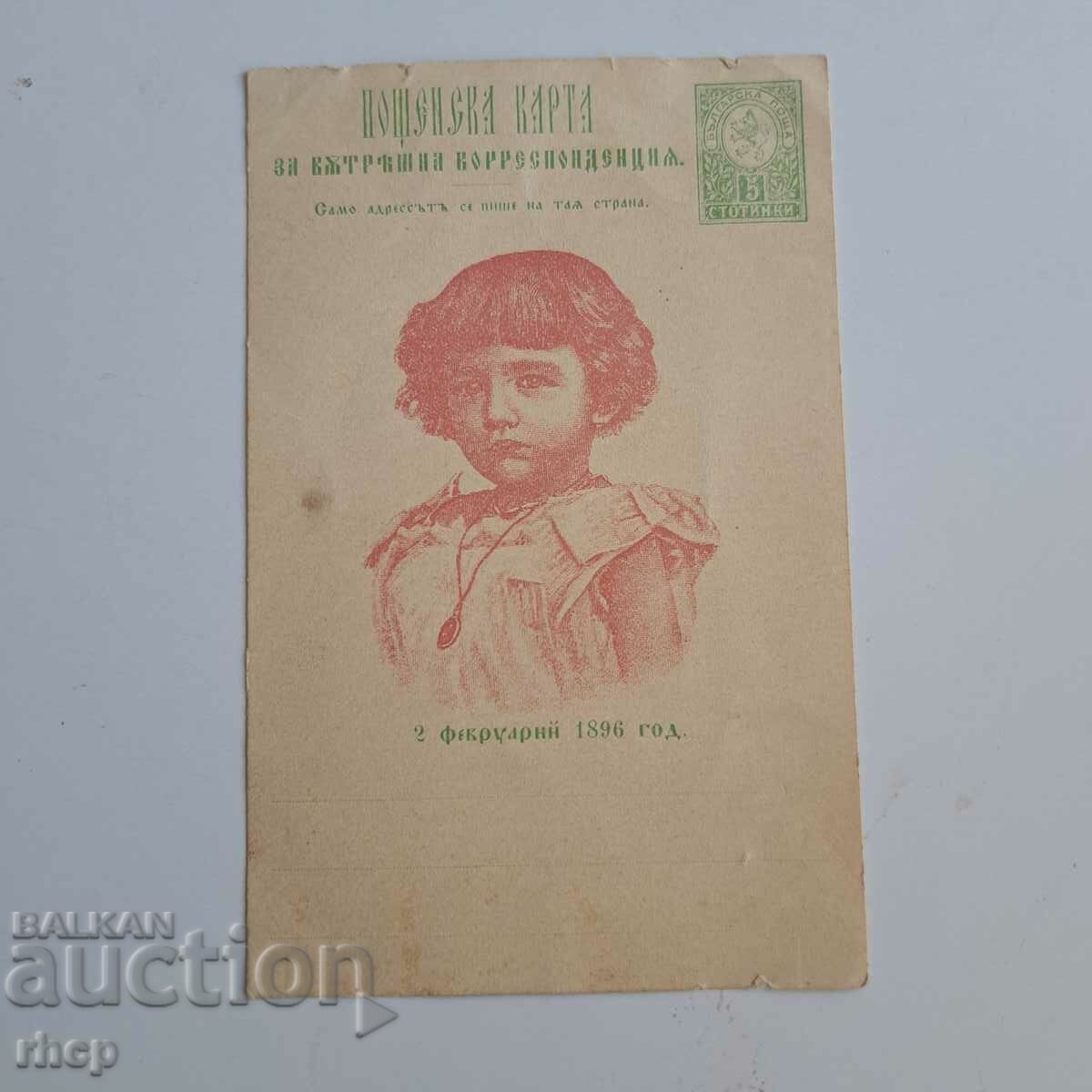 Отворено писмо картичка Малък лъв 1896 княз Борис