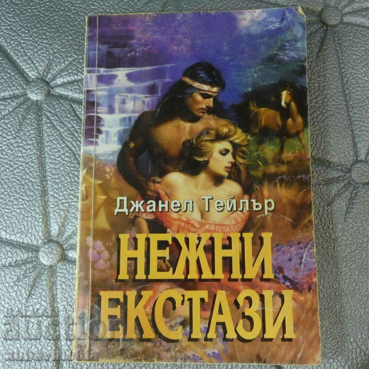 Нежни екстази Джанел Тейлър