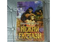 Нежни екстази Джанел Тейлър