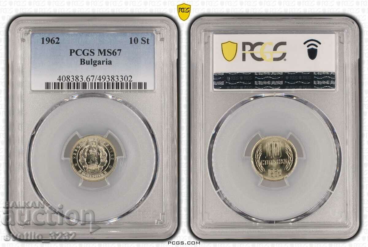 10 стотинки 1962 MS 67 PCGS