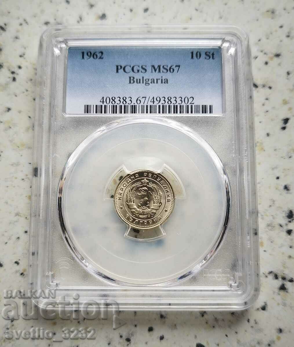 10 стотинки 1962 MS 67 PCGS