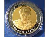 От 1 стотинка 10 лева 2008 година  Николай Гяуров
