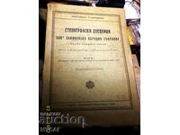 НАРОДНО СЪБРАНИЕ СТЕНОГРАФСКИ ДНЕВНИЦИ на XXIV ОБИК НАР СЪБР