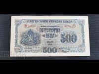500 BGN - 1945 έτος 1 γράμμα