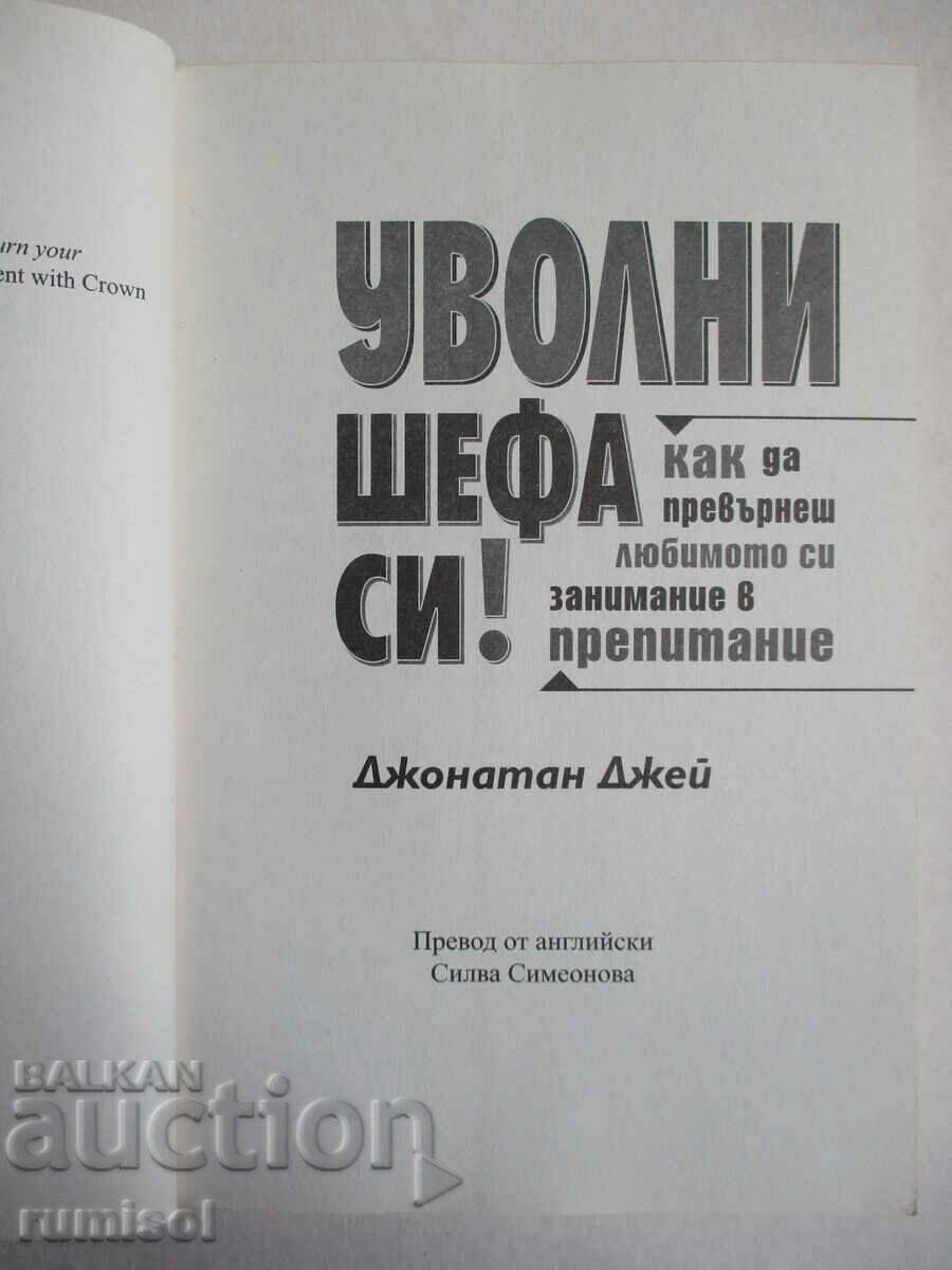 Fire your boss! - Jonathan Jay with price € 24.89 | 48.68 BGN