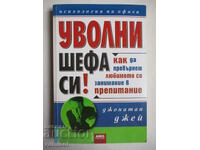 Απόλυσε το αφεντικό σου! - Τζόναθαν Τζέι