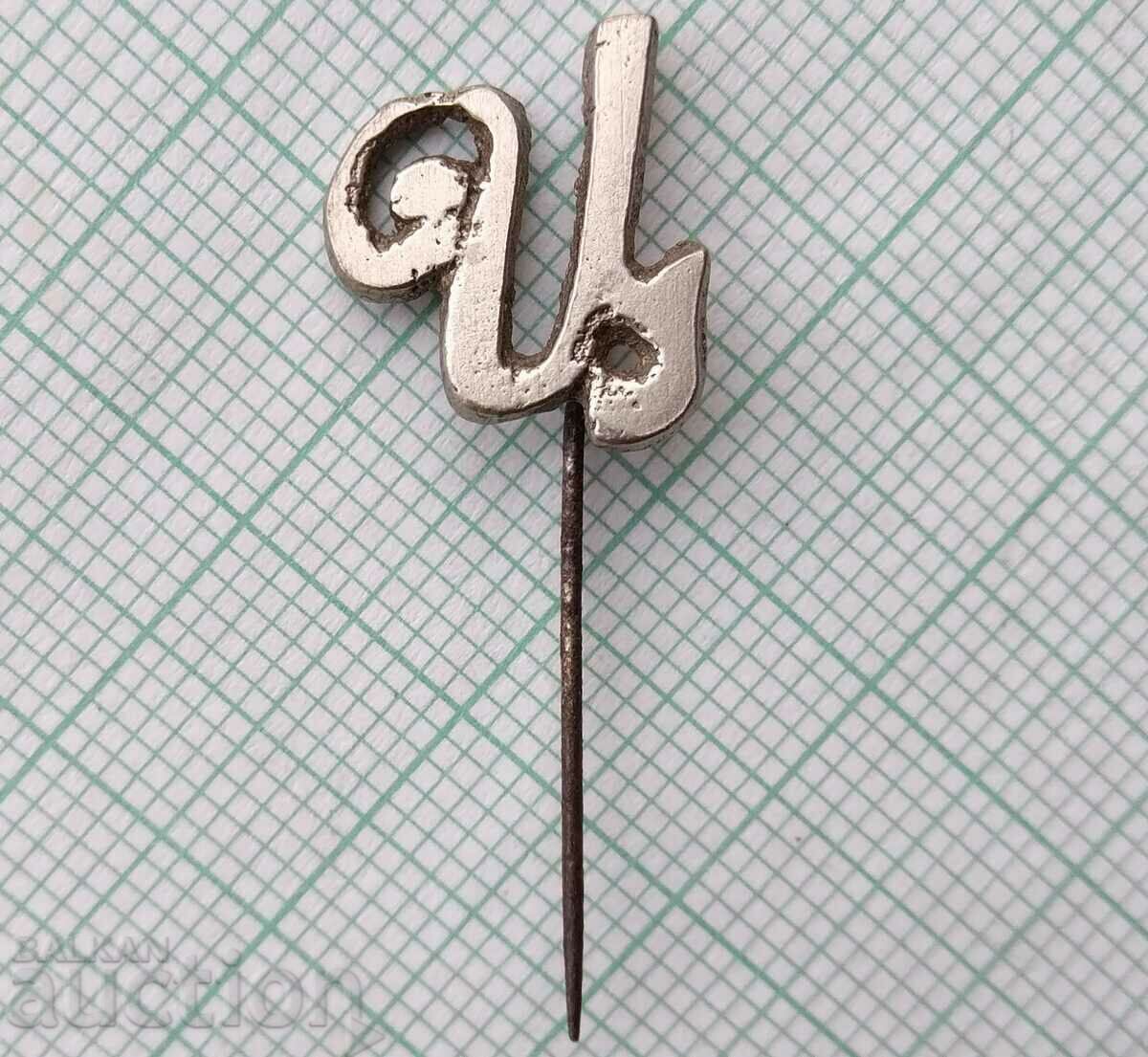 16301 Badge - Royal Letter with price 3.00 BGN | € 1.53 16301 Badge - Royal Letter with price 3.00 BGN | € 1.53