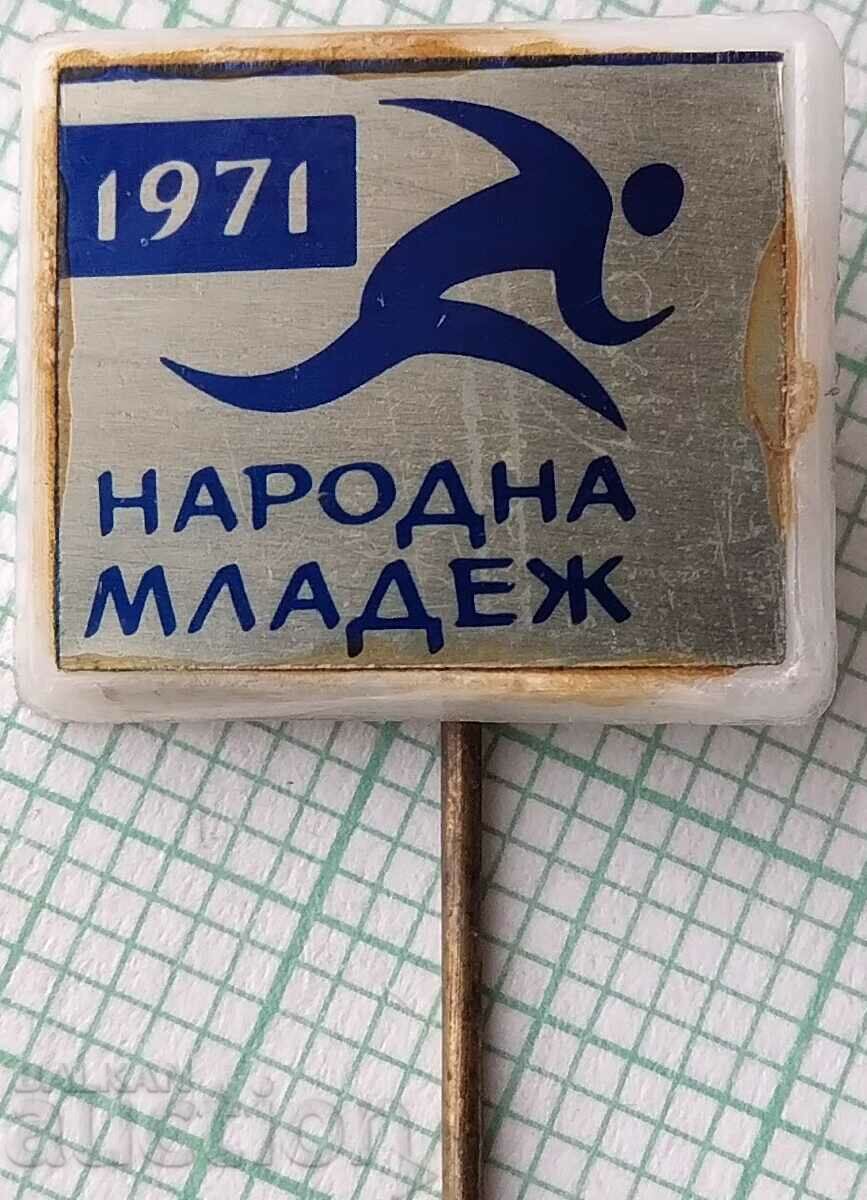 16311 Значка - Народна младеж 1971