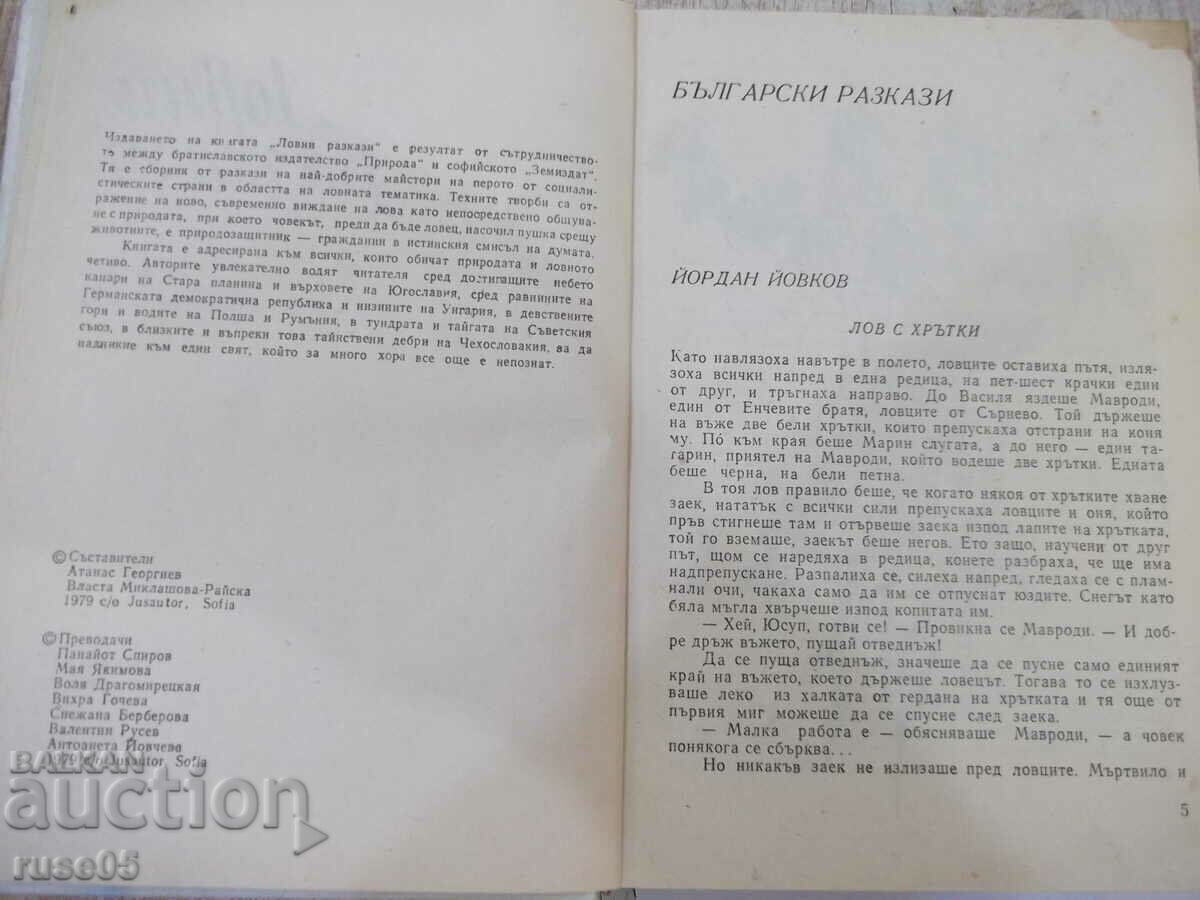 Book "Hunting Stories - Collection" - 344 pages. with price 2.00 BGN | € 1.02 Book "Hunting Stories - Collection" - 344 pages. with price 2.00 BGN | € 1.02