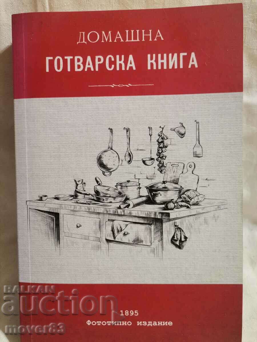 Домашна готварска книга. Фототипно издание