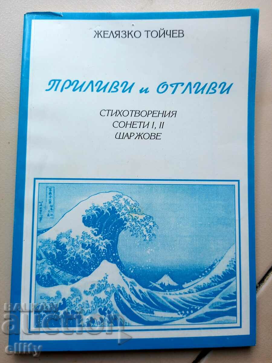 Приливи и отливи - Желязко Тойчев от 0,01 ст