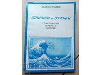 Παλίρροιες και παλίρροιες - Zhelyazko Toychev από 0,01 σεντ