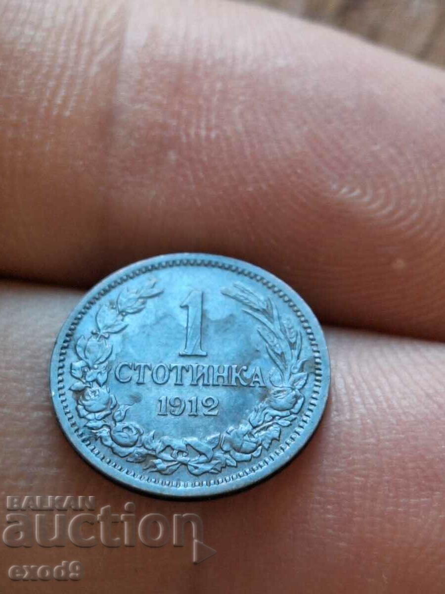 Παλιό νόμισμα 1 Stotinka 1912 / BZC!