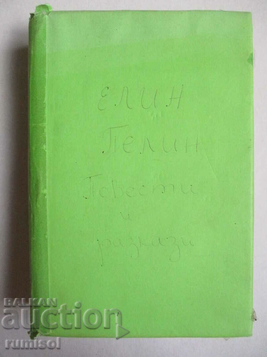 Novels and short stories - Elin Pelin