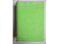 Μυθιστορήματα και διηγήματα - Ελίν Πελίν