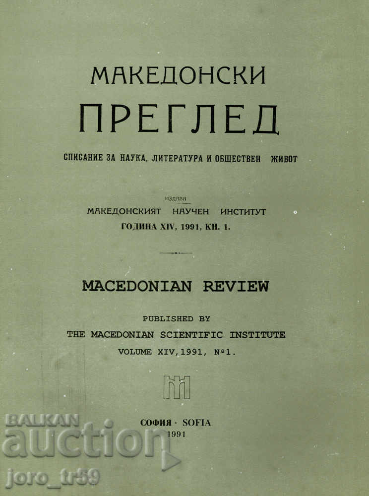 Macedonian review. Book 1 / 1991