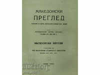 Μακεδονική κριτική. Βιβλίο 1 / 1991