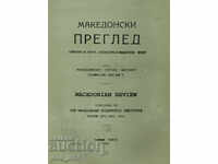 Македонски преглед. Кн. 1 / 1991 г.