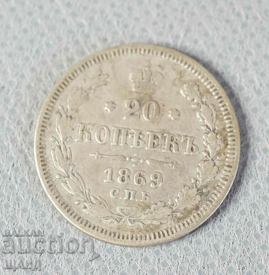 1869 Русия Руска сребърна монета 20 копейки