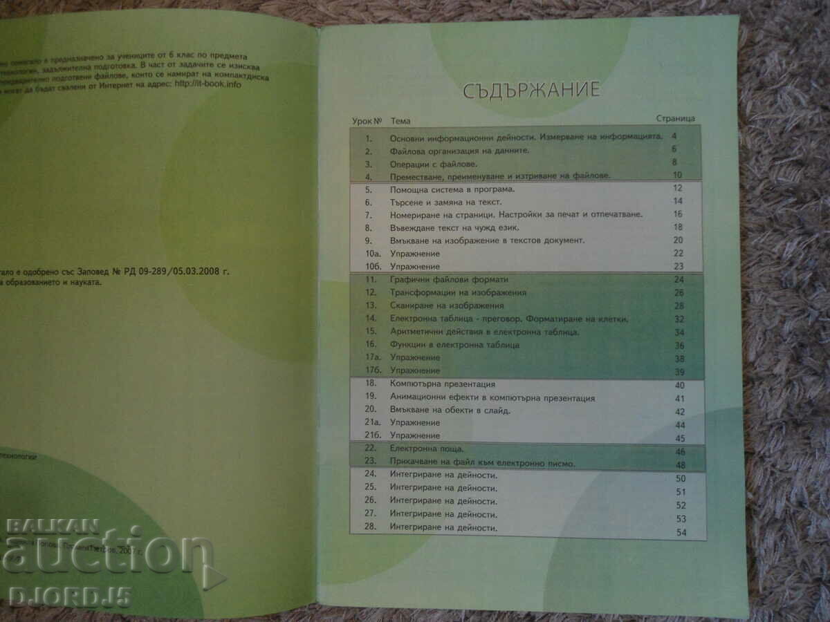 Information technology for 6th grade with price 2.00 BGN | € 1.02 Information technology for 6th grade with price 2.00 BGN | € 1.02
