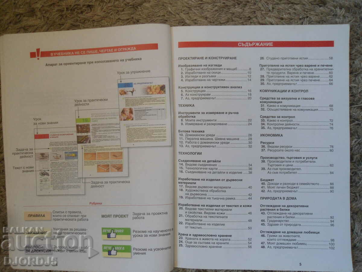 Technologies and entrepreneurship for 5th grade with price 2.00 BGN | € 1.02 Technologies and entrepreneurship for 5th grade with price 2.00 BGN | € 1.02