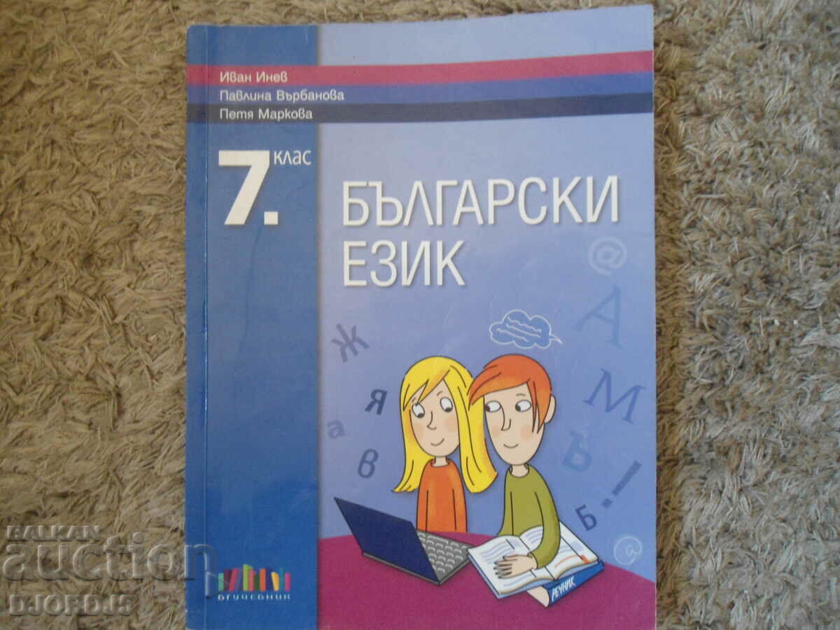 BULGARIAN LANGUAGE for 7th grade