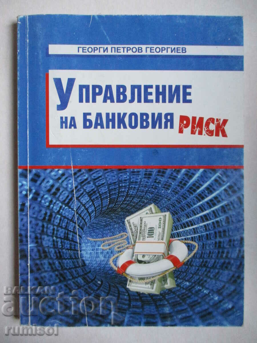 Управление на банковия риск - Георги Петров Георгиев Управление на банковия риск - Георги Петров Георгиев