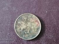 50 рупии 1991 год Варан Индонезия
