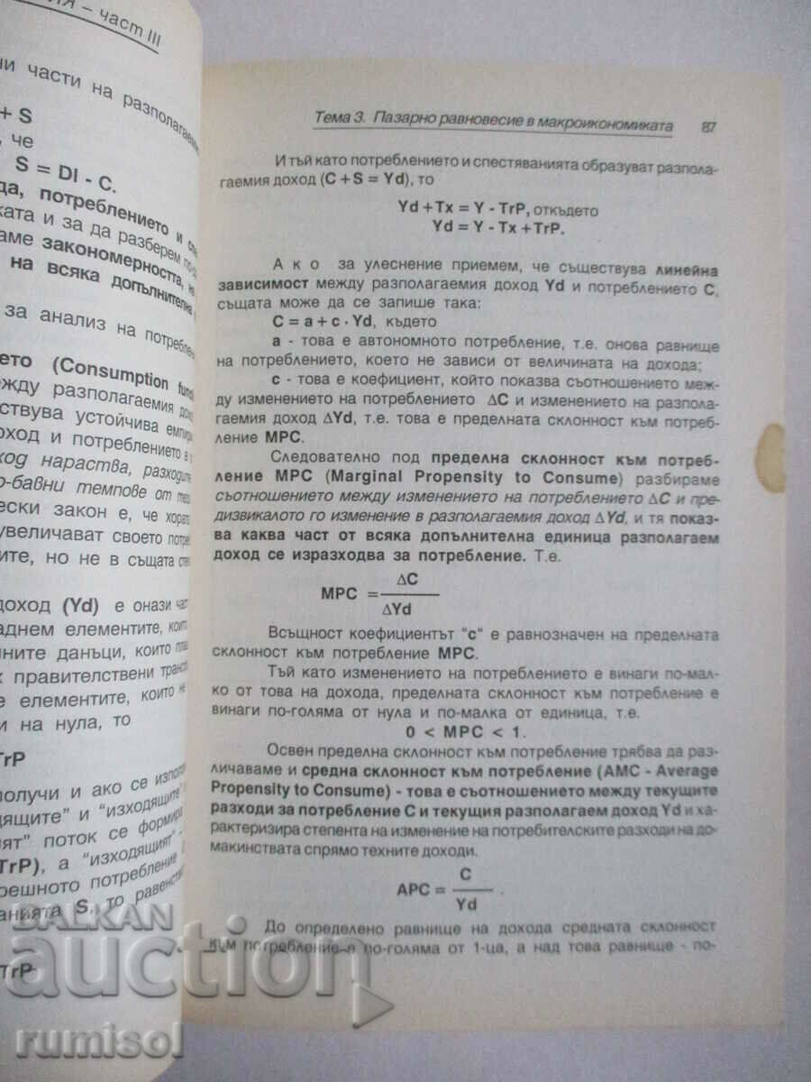 Доставка на Обща икономическа теория - част 3, Иван Димов