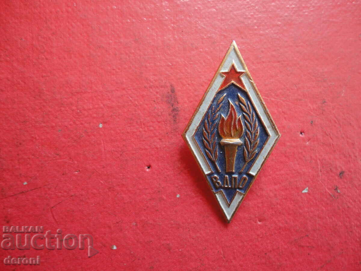Russian firefighter sign badge rhombus VDPO with price 5.00 BGN | € 2.56