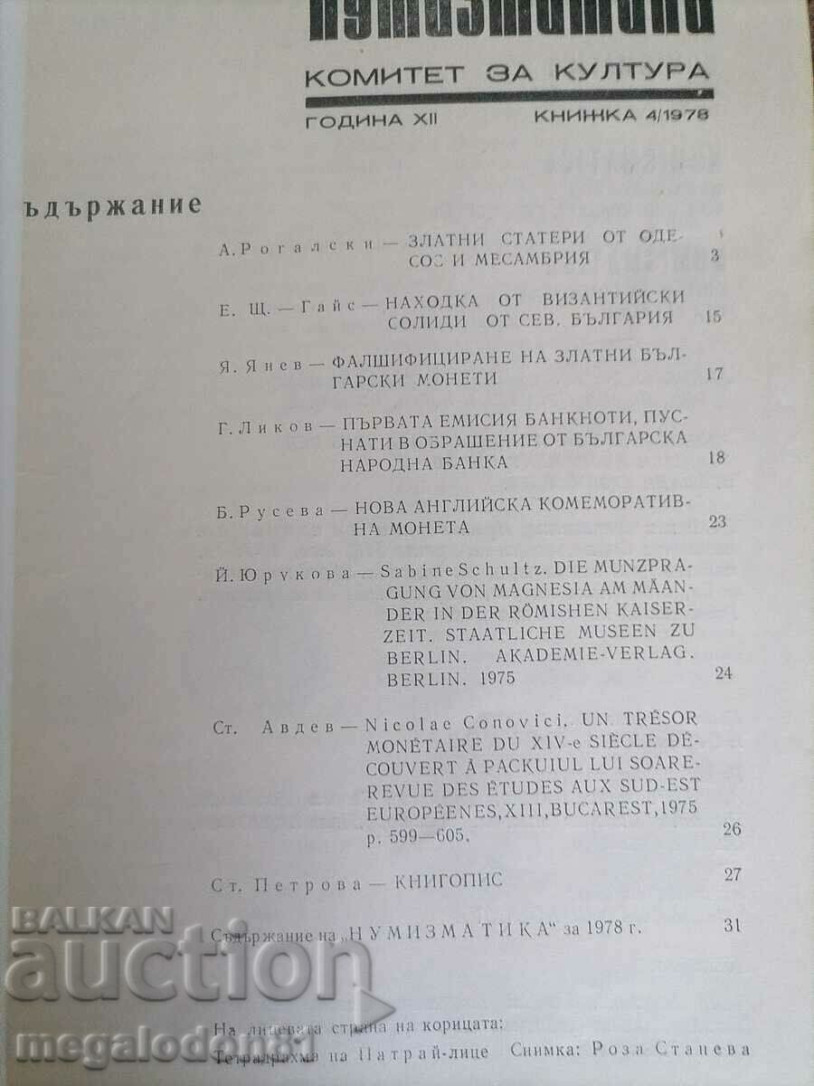 Περιοδικό «Νομισματική» αρ. 4, 1978 με τιμή 20.00 BGN | € 10.23