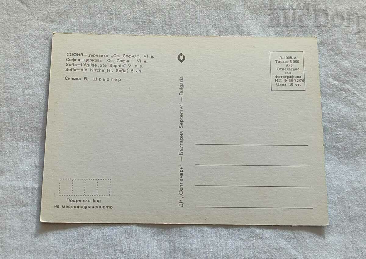 SOFIA CHURCH "ST. SOFIA" P.K. 1976 with price 1.00 BGN | € 0.51 SOFIA CHURCH "ST. SOFIA" P.K. 1976 with price 1.00 BGN | € 0.51