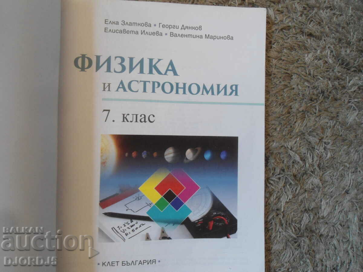 PHYSICS AND ASTRONOMY for 7th grade with price 2.00 BGN | € 1.02 PHYSICS AND ASTRONOMY for 7th grade with price 2.00 BGN | € 1.02