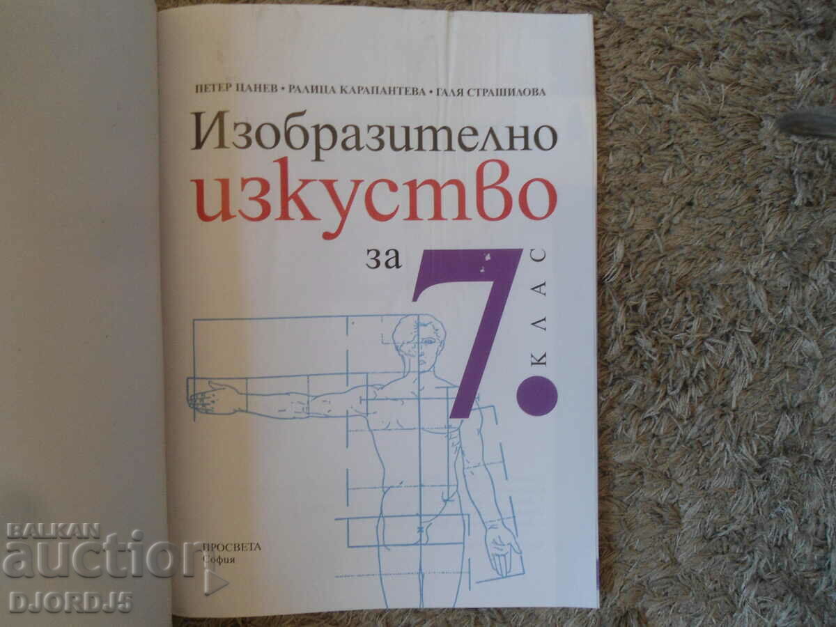 Καλών Τεχνών για την 7η τάξη με τιμή 2.00 BGN | € 1.02 Καλών Τεχνών για την 7η τάξη με τιμή 2.00 BGN | € 1.02