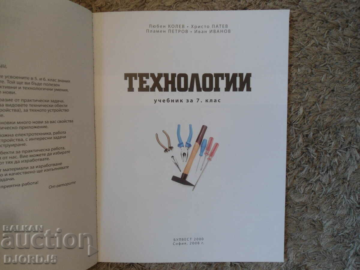 TECHNOLOGIES for 7th grade with price 2.00 BGN | € 1.02